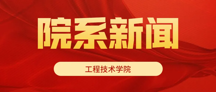 在此输入描述工程技术学院人才培养方案修订暨专业认证研讨会成功举办