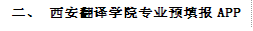二、 sunbet申博专业预填报APP