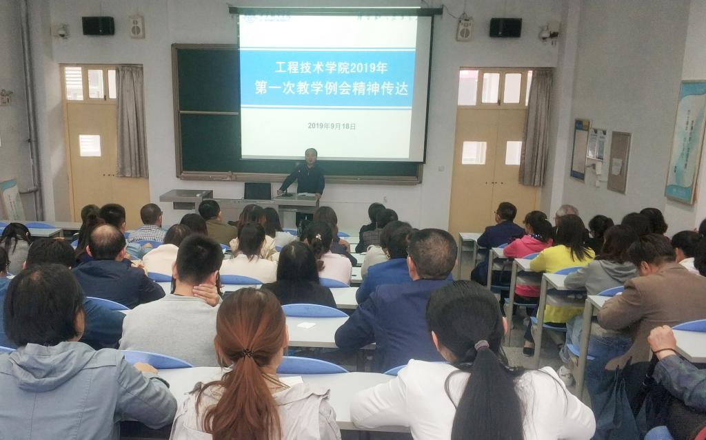 我校工程技术学院召开教师大会