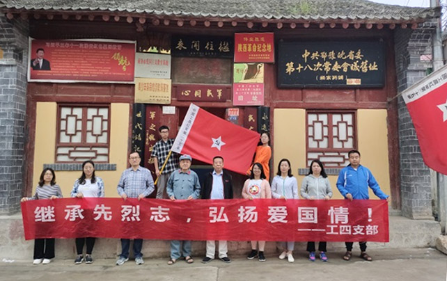 我校工程技术学院第四党支部赴商洛红色教育基地学习